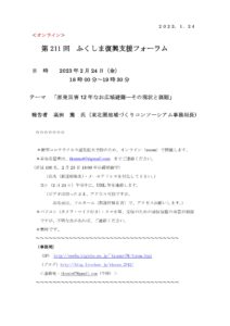 【終了】第211回ふくしま復興支援フォーラム