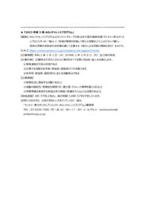 「2023年第3期 みらいチャレンジプログラム」