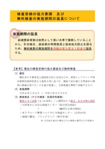 無料検査の実施期間の延長について (3月31日まで)