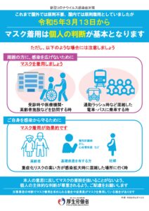 マスク着用の考え方について (3月13日~)