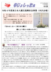 米沢市避難者だより「なじょしったぁ」 vol.125