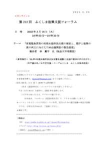 【終了】第212回ふくしま復興支援フォーラム