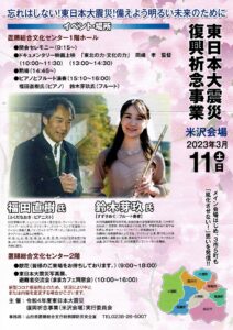 【終了】東日本大震災復興祈念事業 米沢会場