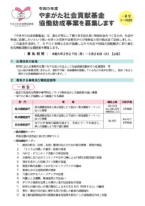 【終了】令和5年度 やまがた社会貢献基金協働助成事業募集
