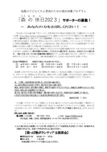 12年目の「森の休日2023」サポーターの募集!
