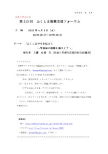 第213回ふくしま復興支援フォーラム