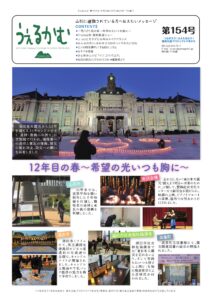 避難者向けフリーペーパーうぇるかむ第154号発行のお知らせ