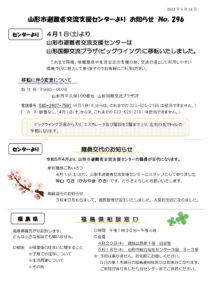 山形市避難者交流支援センターよりお知らせ NO.296