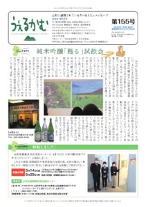 避難者向けフリーペーパーうぇるかむ第155号発行のお知らせ