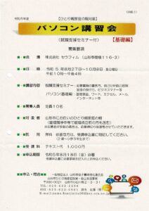 『就職支援講習会事業』 就職支援セミナー付き・パソコン講習会の開催について