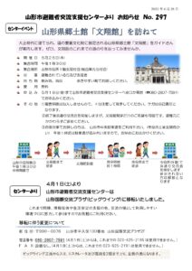 山形市避難者交流支援センターよりお知らせ NO.297