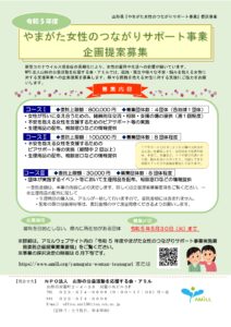 やまがた女性のつながりサポート事業 企画提案募集