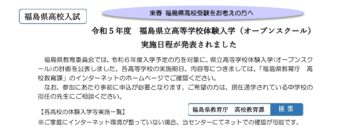 令和5年度 福島県立高等学校体験入学(オープンスクール) 実施日程が発表されました
