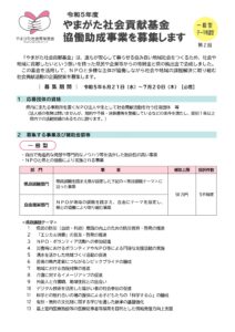 令和5年度 第2回 やまがた社会貢献基金協働助成事業募集