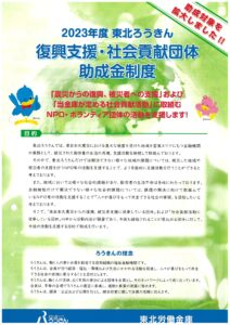 2023年度 東北ろうきん「復興支援・社会貢献団体助成金」