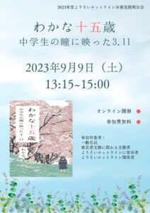 令和5年度 よりそいホットライン実践報告会『わかな十五歳 中学生の瞳に映った3・11』開催案内