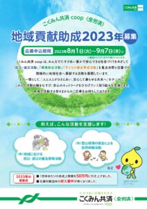 こくみん共済coop 「2023年 地域貢献助成」