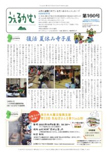 避難者向けフリーペーパーうぇるかむ第160号発行のお知らせ