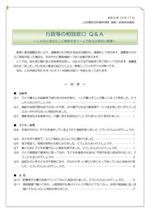 山形県「行政等の相談窓口Q&A」の令和5年10月版のご案内