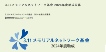 3.11 メモリアルネットワーク基金 「2024 年度助成」