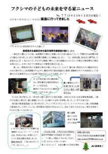 フクシマの子どもの未来を守る家ニュース No.77