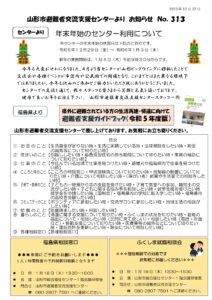 山形市避難者交流支援センターよりお知らせ NO.313