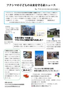 フクシマの子どもの未来を守る家ニュース No.76