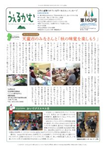 避難者向けフリーペーパーうぇるかむ第163号発行のお知らせ