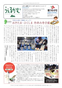 避難者向けフリーペーパーうぇるかむ第164号発行のお知らせ
