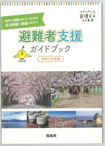 福島県 令和5年度版 避難者支援ガイドブック