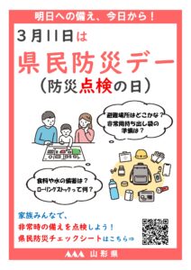 【山形県からのお知らせ】 3月11日は「県民防災デー」