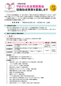 令和6年度 やまがた社会貢献基金協働助成事業募集