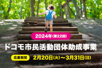 2024年度 ドコモ市民活動団体助成