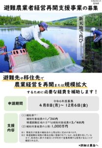 令和６年度避難農業者経営再開支援事業のお知らせ