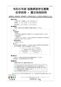 福島県からのお知らせ 令和6年度 福島県奨学資金《震災特例採用》募集のご案内