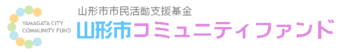 令和６年度山形市コミュニティファンド補助事業の募集