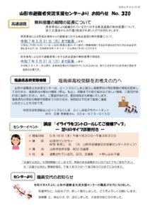 山形市避難者交流支援センターよりお知らせ NO.320