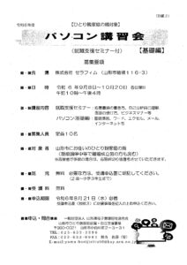 『就職支援講習会事業』 就職支援セミナー付き・パソコン講習会の開催について
