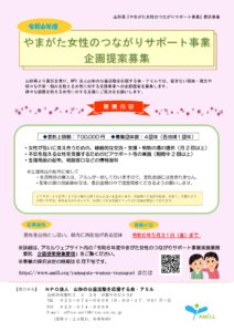 令和６年度　やまがた女性のつながりサポート事業　企画提案募集