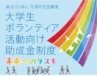 東北ろうきん20周年記念事業　大学生ボランティア活動向け助成金