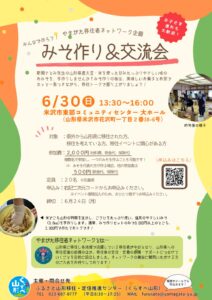 みそ作り&交流会