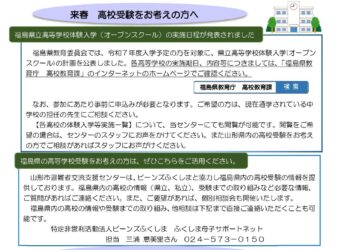 令和６年度 福島県立高等学校体験入学（オープンスクール） 　実施日程が発表されました