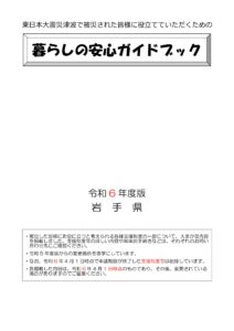 岩手県からのお知らせ　暮らしの安心ガイドブック