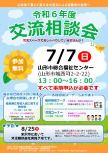 令和６年度　交流相談会開催のご案内（山形会場）