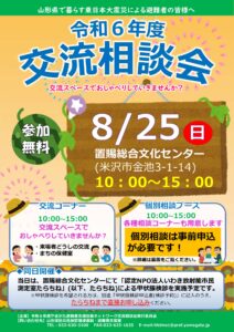 令和6年度 交流相談会開催のご案内(米沢会場)