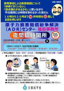 ADRセンター福島事務所からのお知らせ 「夜間臨時開所及びリモート説明対応」のご案内