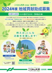 こくみん共済coop 「2024年 地域貢献助成」