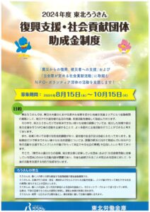 2024年度 東北ろうきん「復興支援・社会貢献団体助成金」