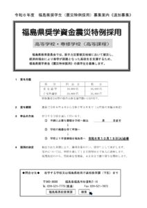 福島県奨学資金《震災特例採用》追加募集のご案内