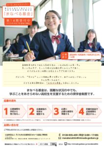 高校生対象給付型奨学金「まなべる基金」第14期受付中